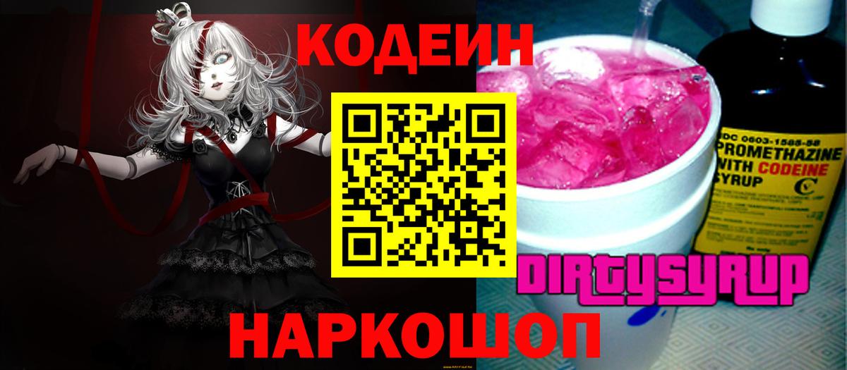 Балтийск  Кодеин напиток Lean (лин)  Вход с VPN 